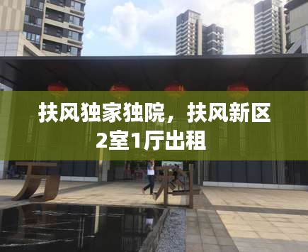 扶風獨家獨院，扶風新區(qū)2室1廳出租 