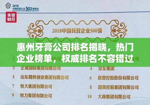 惠州牙膏公司排名揭曉，熱門企業(yè)榜單，權威排名不容錯過！