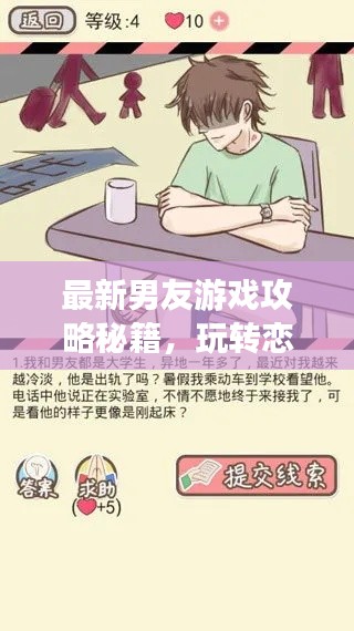 最新男友游戲攻略秘籍，玩轉戀愛世界！
