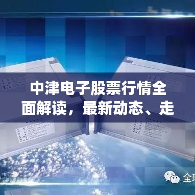 中津電子股票行情全面解讀，最新動態(tài)、走勢分析與投資建議