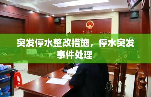 突發(fā)停水整改措施，停水突發(fā)事件處理 