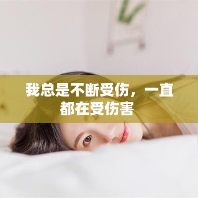 我總是不斷受傷，一直都在受傷害 