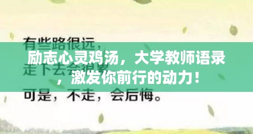 勵志心靈雞湯，大學教師語錄，激發(fā)你前行的動力！
