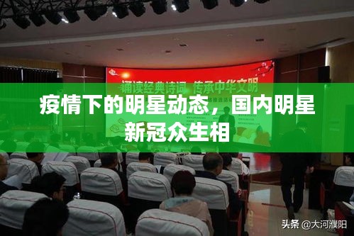 疫情下的明星動態(tài)，國內明星新冠眾生相