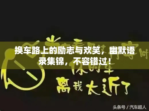 換車路上的勵志與歡笑，幽默語錄集錦，不容錯過！