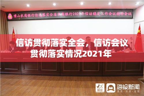 信訪貫徹落實全會，信訪會議貫徹落實情況2021年 