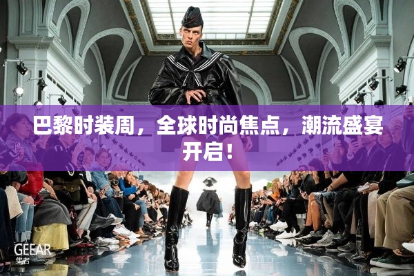 巴黎時裝周，全球時尚焦點，潮流盛宴開啟！