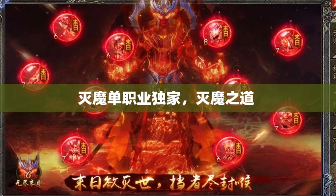 滅魔單職業(yè)獨家，滅魔之道 