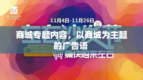 商城專題內(nèi)容，以商城為主題的廣告語 
