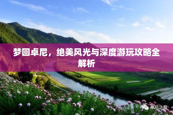 夢回卓尼，絕美風(fēng)光與深度游玩攻略全解析