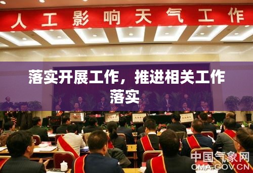 落實開展工作，推進相關工作落實 