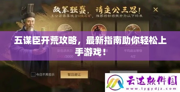 五謀臣開(kāi)荒攻略，最新指南助你輕松上手游戲！
