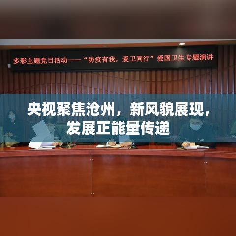 央視聚焦滄州，新風貌展現(xiàn)，發(fā)展正能量傳遞