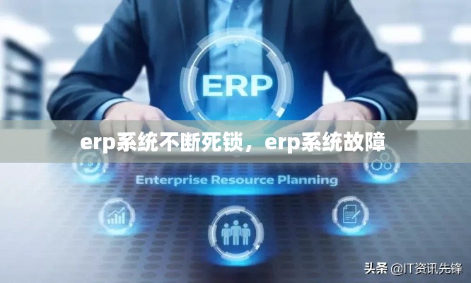erp系統(tǒng)不斷死鎖，erp系統(tǒng)故障 