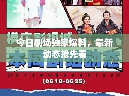 今日劇場獨家爆料，最新動態(tài)搶先看