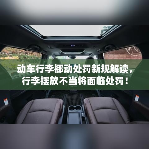 動(dòng)車行李挪動(dòng)處罰新規(guī)解讀，行李擺放不當(dāng)將面臨處罰！