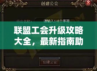 聯(lián)盟工會(huì)升級(jí)攻略大全，最新指南助你輕松提升！