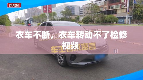 衣車不斷，衣車轉(zhuǎn)動(dòng)不了檢修視頻 