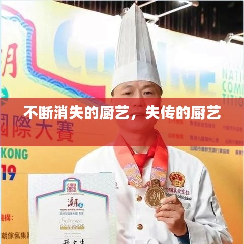 不斷消失的廚藝，失傳的廚藝 
