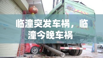 臨潼突發(fā)車禍，臨潼今晚車禍 