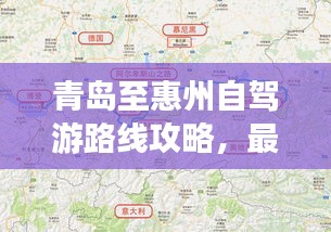 青島至惠州自駕游路線攻略，最新攻略，帶你一路暢游！