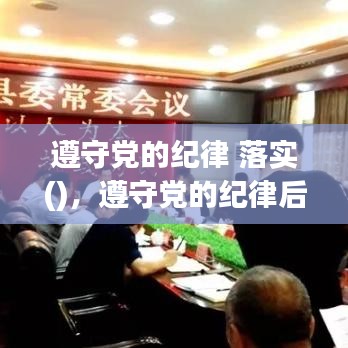 遵守黨的紀(jì)律 落實()，遵守黨的紀(jì)律后面是什么 