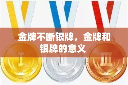 金牌不斷銀牌，金牌和銀牌的意義 
