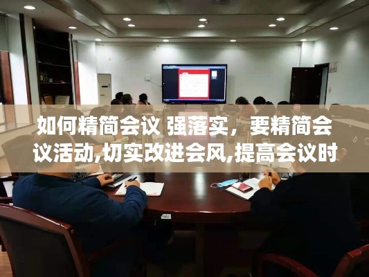 如何精簡會議 強(qiáng)落實，要精簡會議活動,切實改進(jìn)會風(fēng),提高會議時效 