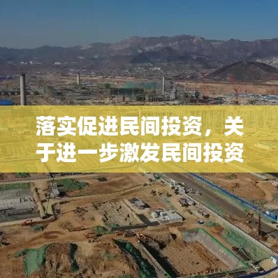 落實促進(jìn)民間投資，關(guān)于進(jìn)一步激發(fā)民間投資活力的實施方案 