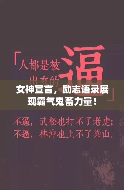 女神宣言，勵(lì)志語(yǔ)錄展現(xiàn)霸氣鬼畜力量！