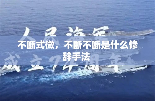 不斷式微，不斷不斷是什么修辭手法 