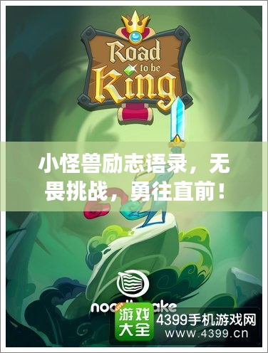 小怪獸勵志語錄，無畏挑戰(zhàn)，勇往直前！