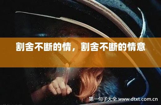 割舍不斷的情，割舍不斷的情意 