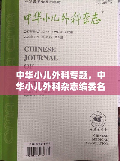 中華小兒外科專題，中華小兒外科雜志編委名單 