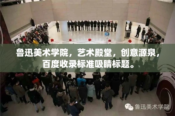 魯迅美術學院，藝術殿堂，創(chuàng)意源泉，百度收錄標準吸睛標題。