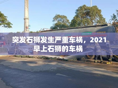 突發(fā)石獅發(fā)生嚴重車禍，2021早上石獅的車禍 
