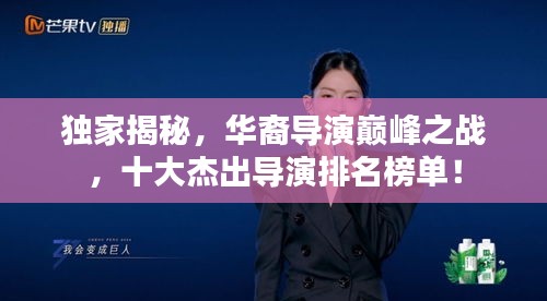 獨(dú)家揭秘，華裔導(dǎo)演巔峰之戰(zhàn)，十大杰出導(dǎo)演排名榜單！