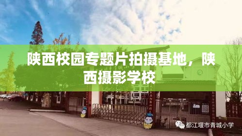 陜西校園專題片拍攝基地，陜西攝影學(xué)校 