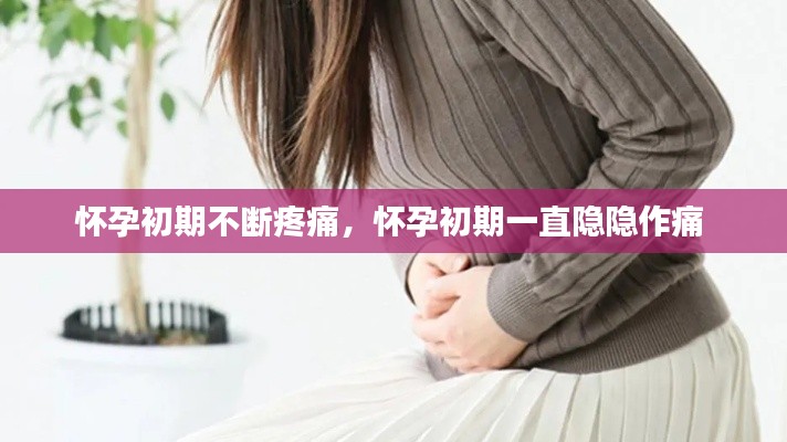 懷孕初期不斷疼痛，懷孕初期一直隱隱作痛 