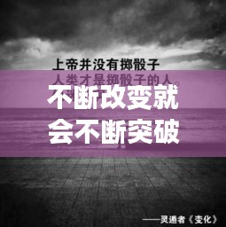不斷改變就會不斷突破，不斷改變的句子 