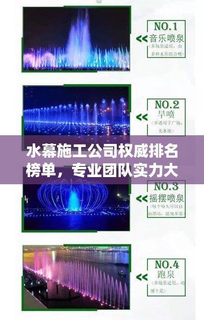 水幕施工公司權(quán)威排名榜單，專業(yè)團隊實力大比拼！