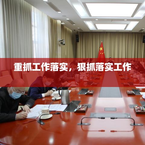 重抓工作落實，狠抓落實工作 