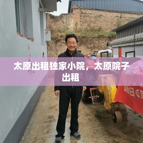 太原出租獨家小院，太原院子出租 