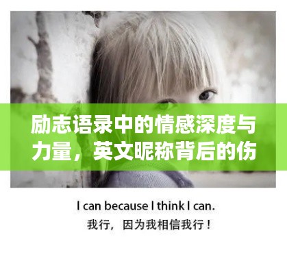 勵志語錄中的情感深度與力量，英文昵稱背后的傷感與成長故事