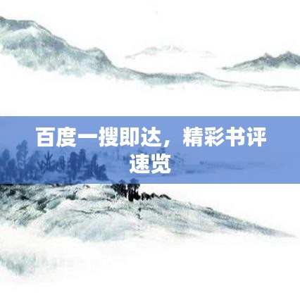 百度一搜即達(dá)，精彩書評(píng)速覽