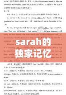 sarah的獨(dú)家記憶，獨(dú)家記憶英文翻譯縮寫 