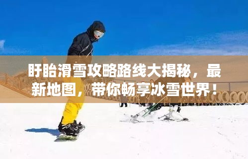 盱眙滑雪攻略路線大揭秘，最新地圖，帶你暢享冰雪世界！