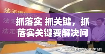 抓落實(shí) 抓關(guān)鍵，抓落實(shí)關(guān)鍵要解決問題心得體會 