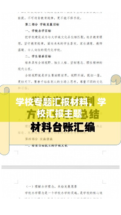 學(xué)校專題匯報(bào)材料，學(xué)校匯報(bào)主題 