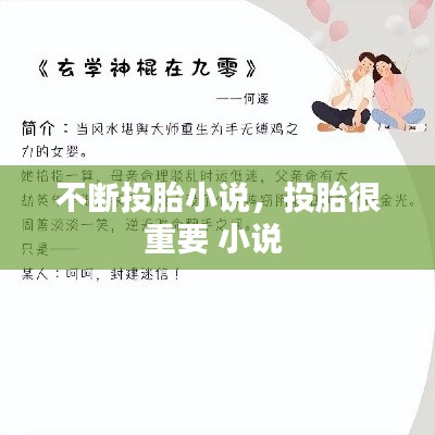 不斷投胎小說，投胎很重要 小說 